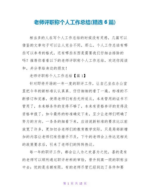 教师评职称个人工作总结(精选6篇)