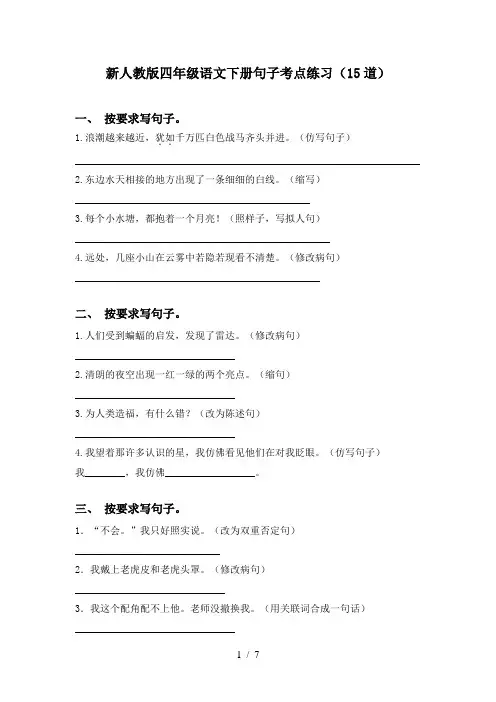 新人教版四年级语文下册句子考点练习(15道)