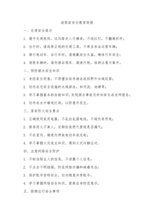 放假前安全教育简报