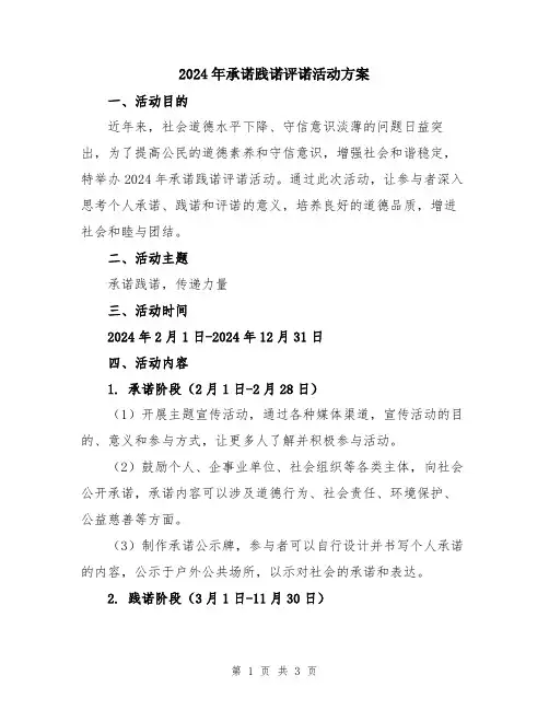 2024年承诺践诺评诺活动方案