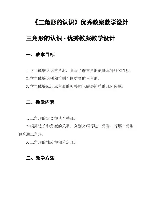 《三角形的认识》优秀教案教学设计