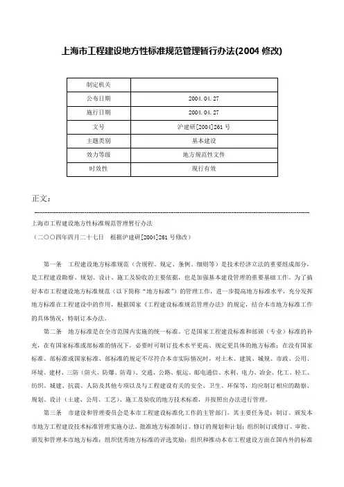 上海市工程建设地方性标准规范管理暂行办法(2004修改)-沪建研[2004]261号