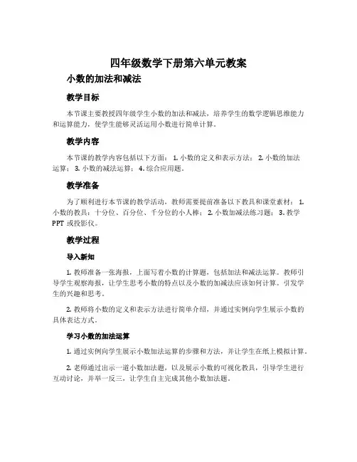 四年级数学下册第六单元教案 小数的加法和减法