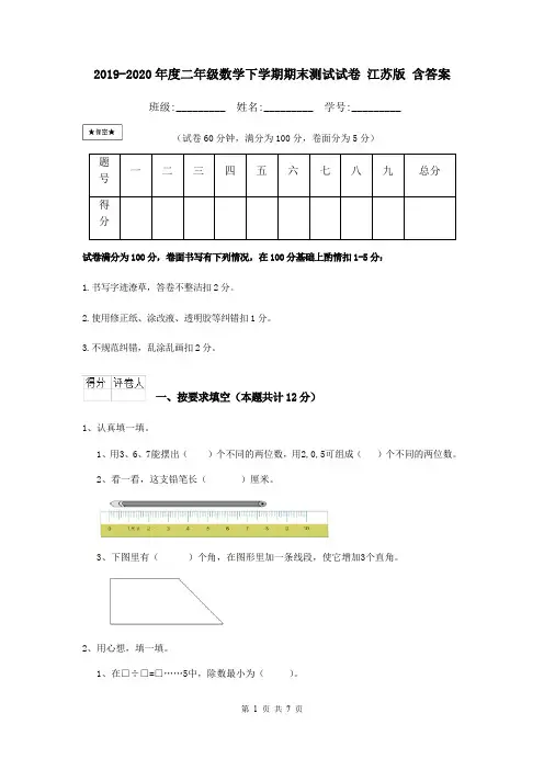 2019-2020年度二年级数学下学期期末测试试卷 江苏版 含答案