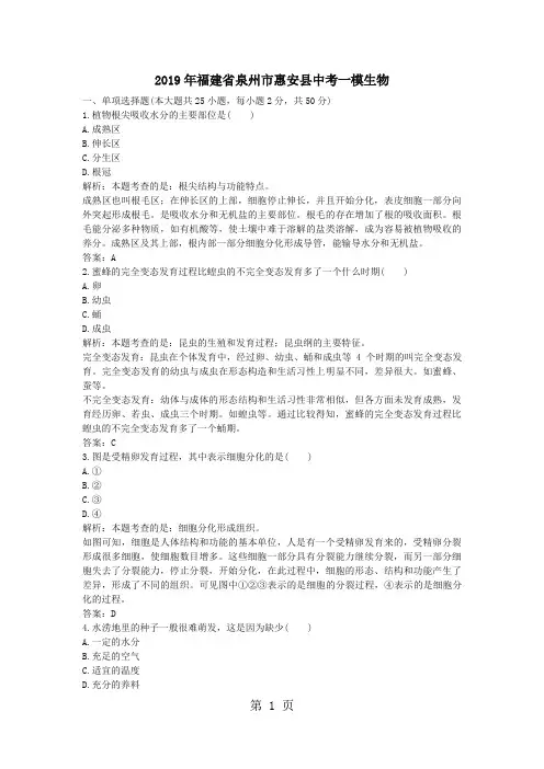 福建省泉州市惠安县中考一模生物(解析版)