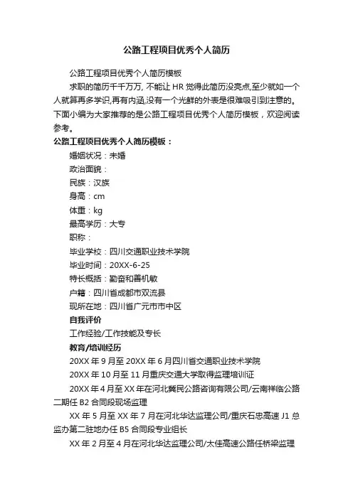 公路工程项目优秀个人简历模板
