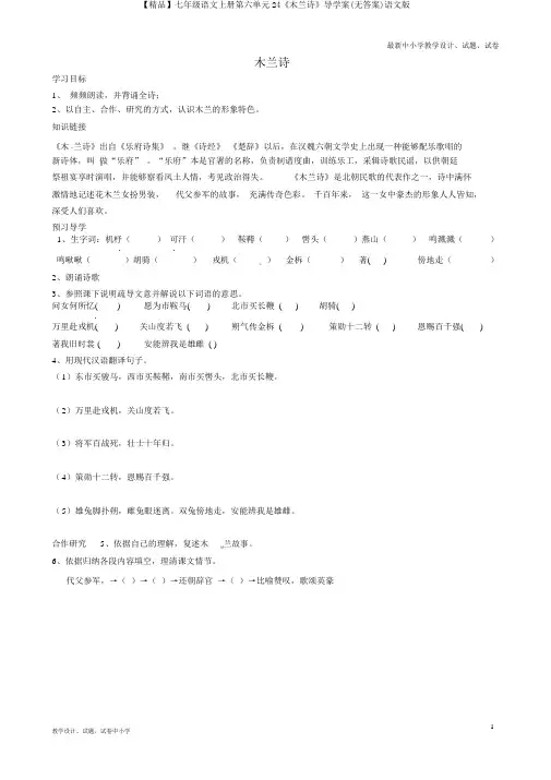 【精品】七年级语文上册第六单元24《木兰诗》导学案(无答案)语文版