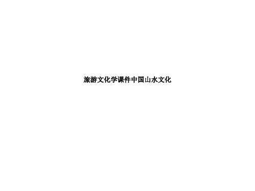旅游文化学课件中国山水文化