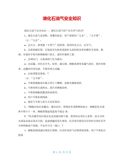 液化石油气安全知识