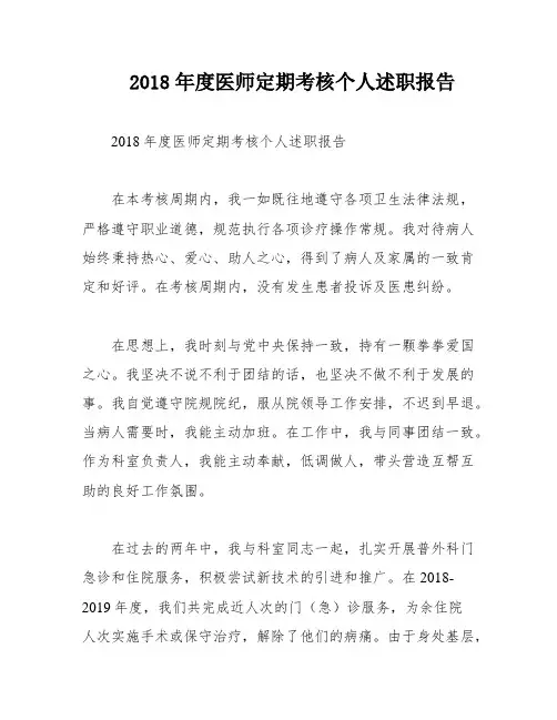 2018年度医师定期考核个人述职报告