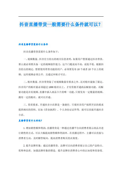 抖音直播带货一般需要什么条件就可以？