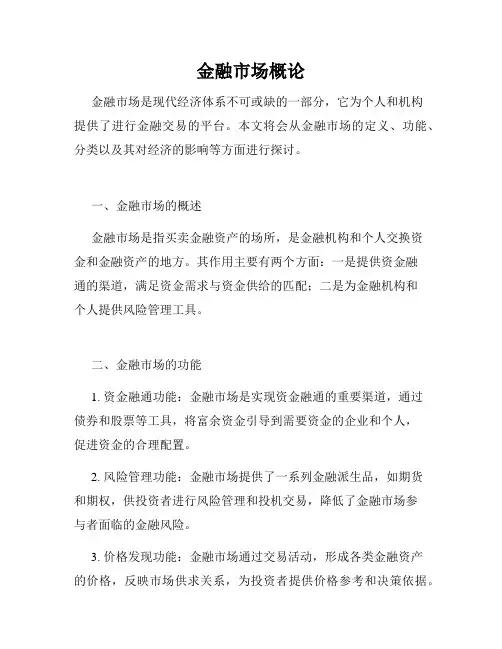 金融市场概论