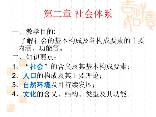 大学教育-社会学概论-第二章 社会体系-586