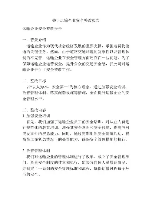 关于运输企业安全整改报告