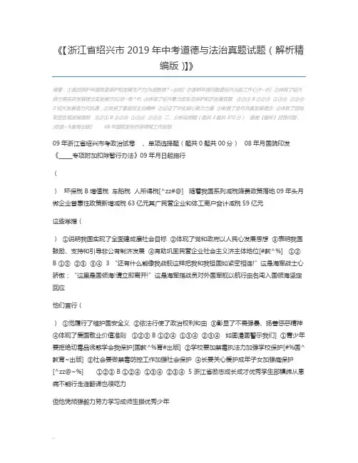 【浙江省绍兴市2019年中考道德与法治真题试题(解析精编版)】