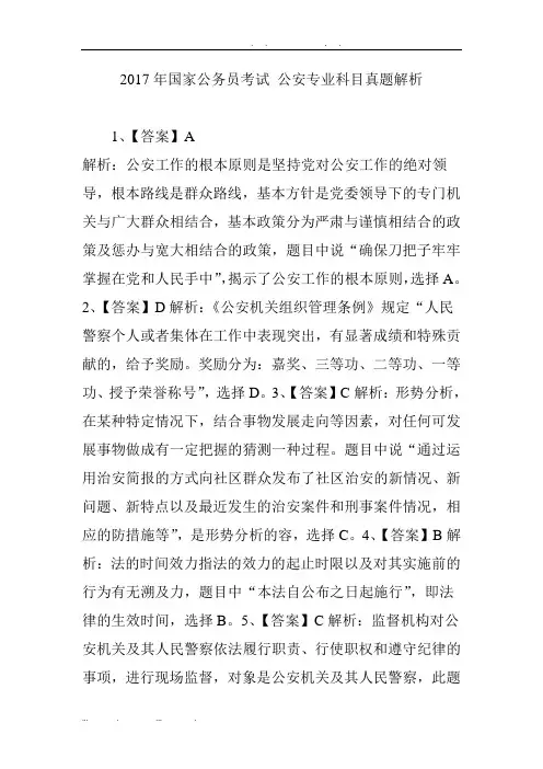 2017年国家公务员考试-公安专业科目真题解析