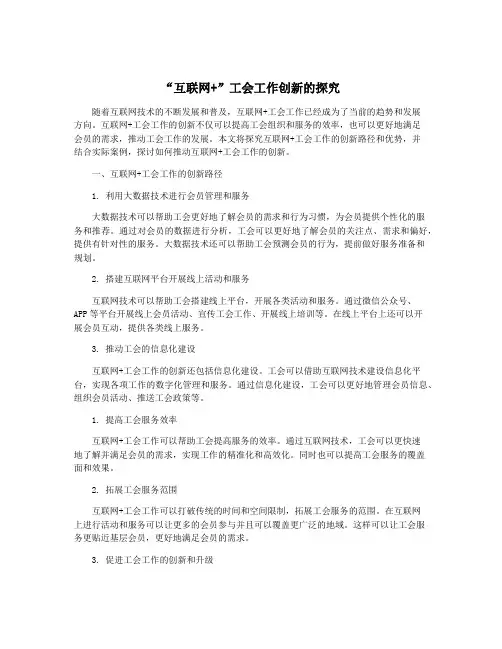 “互联网+”工会工作创新的探究