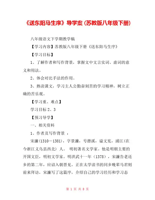 《送东阳马生序》导学案 (苏教版八年级下册) 