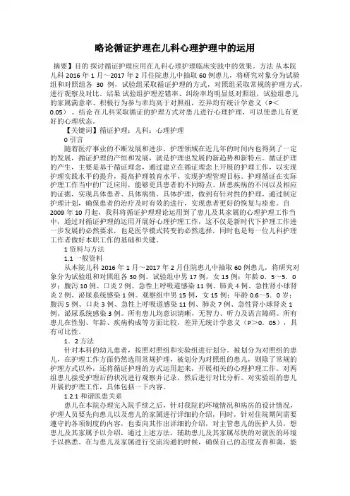 略论循证护理在儿科心理护理中的运用