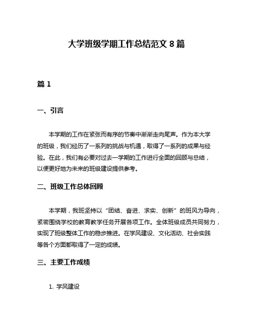 大学班级学期工作总结范文8篇