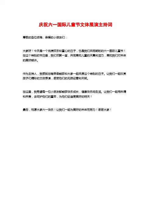 庆祝六一国际儿童节文体展演主持词