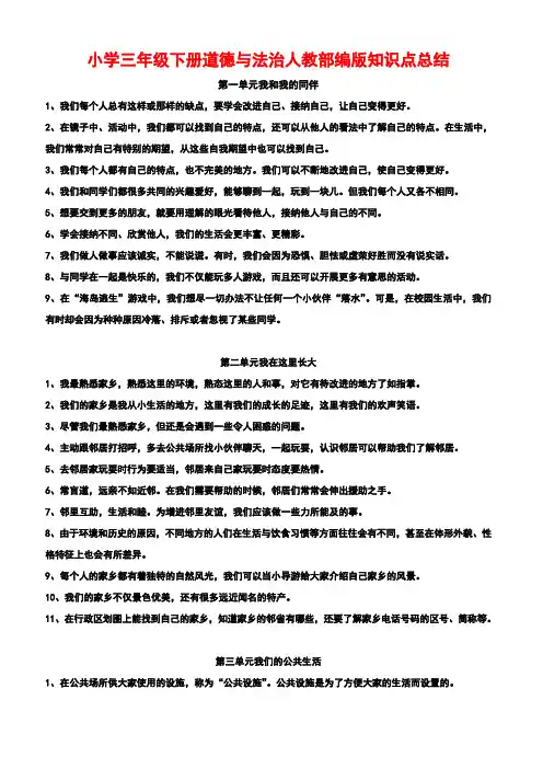 小学三年级下册道德与法治人教部编版知识点总结( 打印 版)