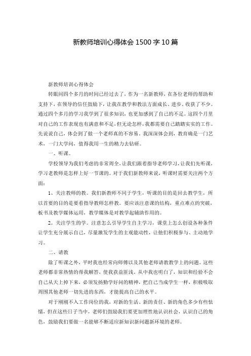 新教师培训心得体会1500字10篇
