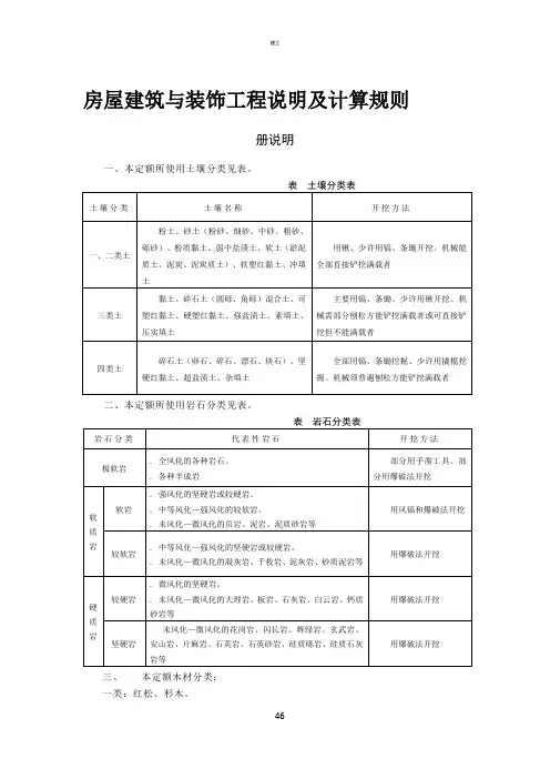 (宏业定额)房屋建筑与装饰工程说明及计算规则(367)