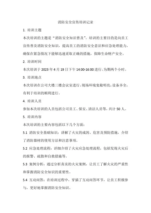 消防安全宣传培训记录