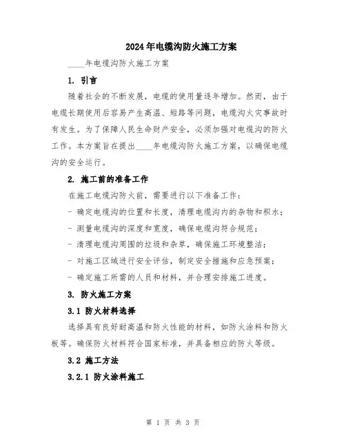 2024年电缆沟防火施工方案