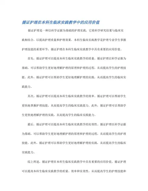 循证护理在本科生临床实践教学中的应用价值
