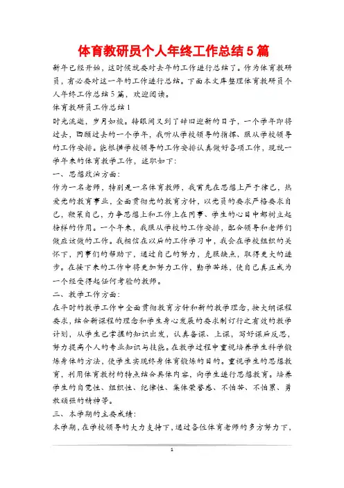 体育教研员个人年终工作总结5篇