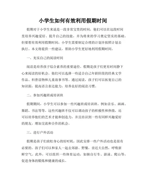 小学生如何有效利用假期时间
