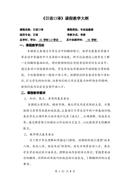《日语口译》课程教学大纲