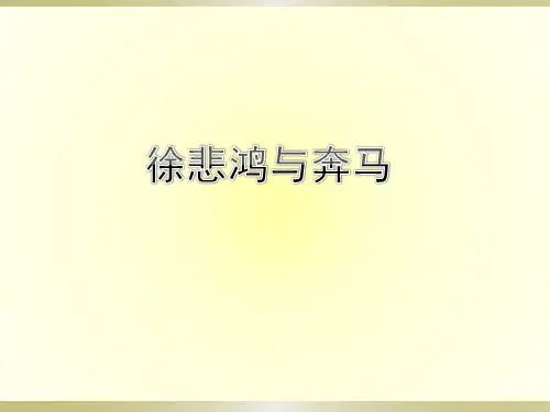《徐悲鸿与奔马》PPT课件