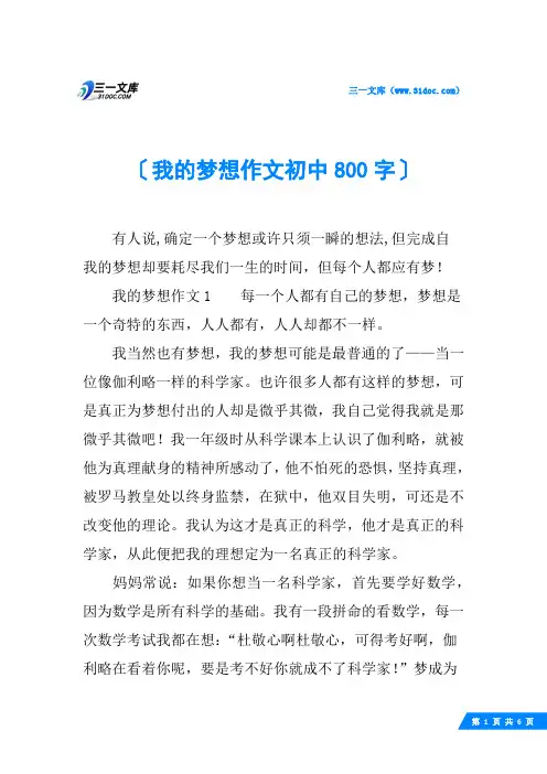 我的梦想作文初中800字