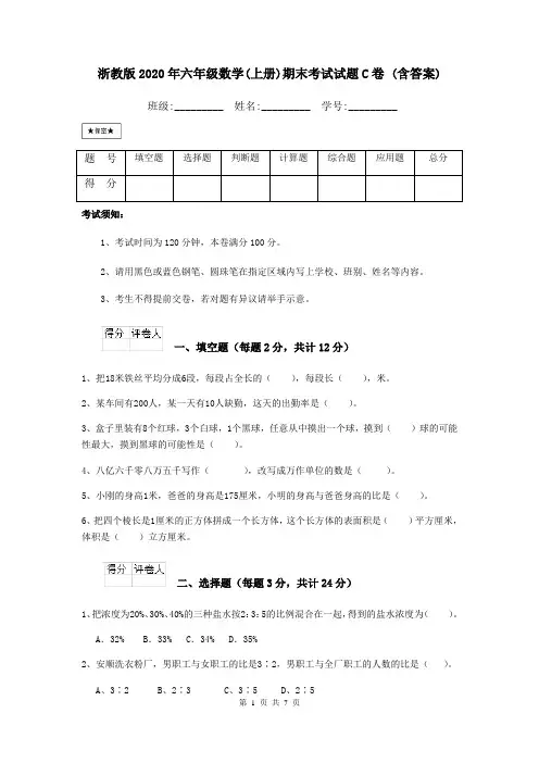 浙教版2020年六年级数学(上册)期末考试试题C卷 (含答案)