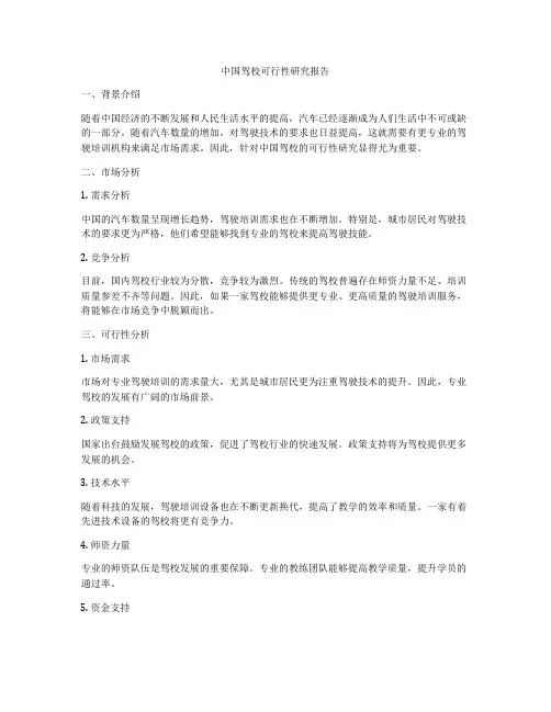 中国驾校可行性研究报告
