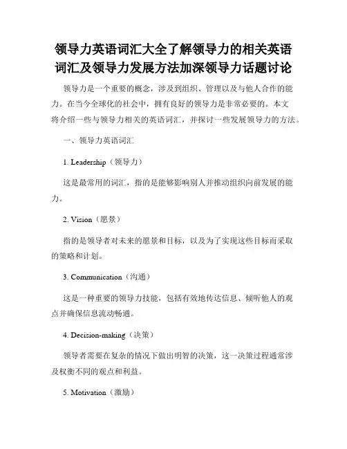 领导力英语词汇大全了解领导力的相关英语词汇及领导力发展方法加深领导力话题讨论