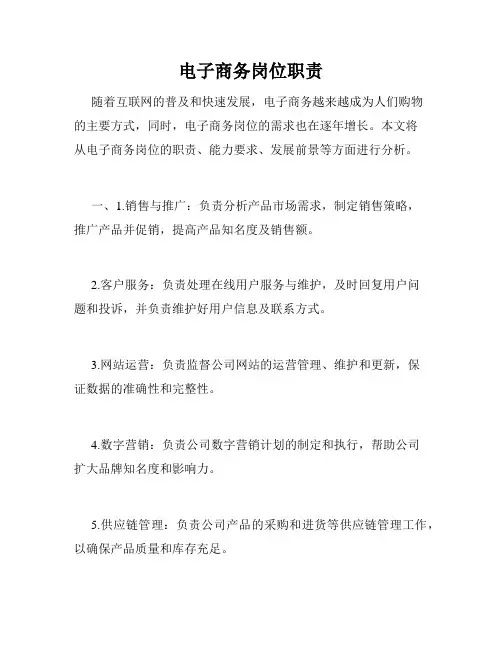 电子商务岗位职责