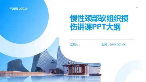 慢性颈部软组织损伤讲课PPT课件