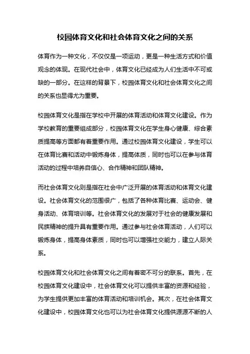 校园体育文化和社会体育文化之间的关系 2