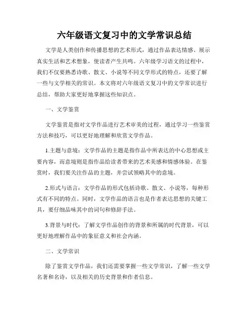 六年级语文复习中的文学常识总结