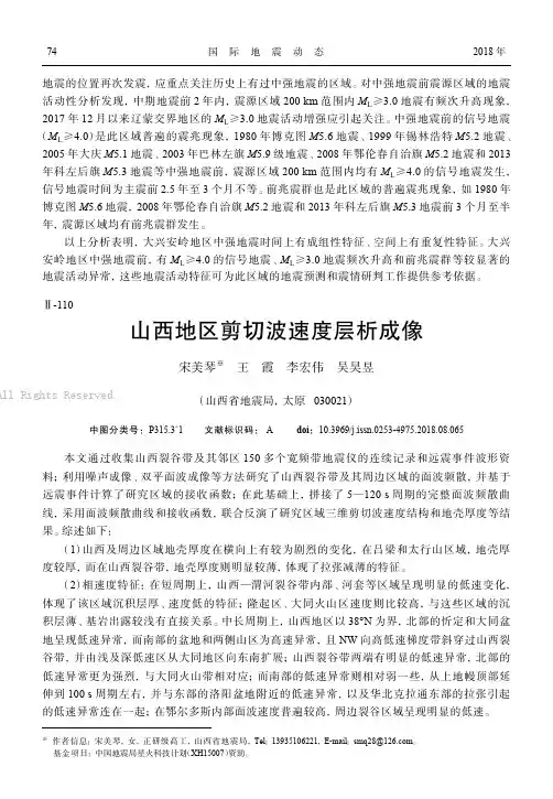山西地区剪切波速度层析成像 