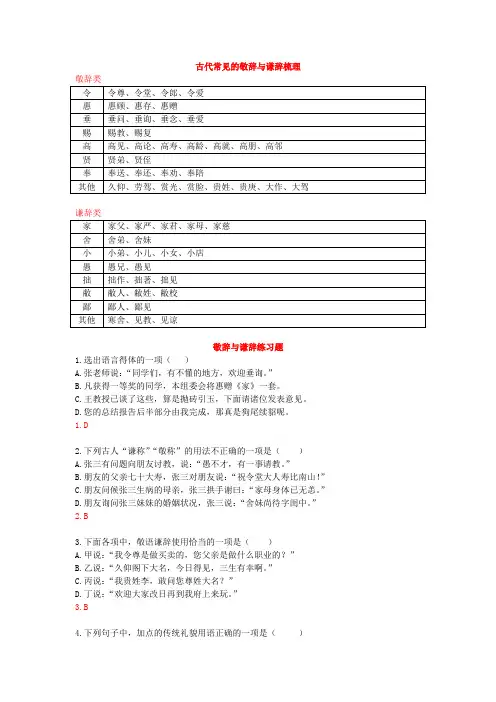 古代常见的敬辞与谦辞梳理及练习题