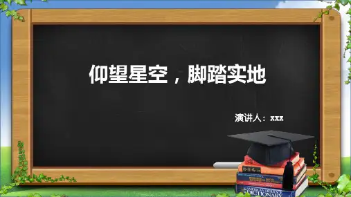 《仰望星空,脚踏实地》演讲PPT