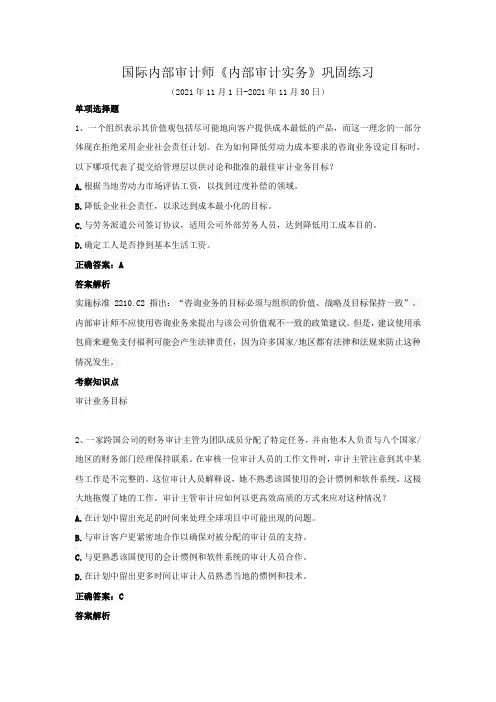 国际内部审计师-《内部审计实务》巩固练习(2021年11月)