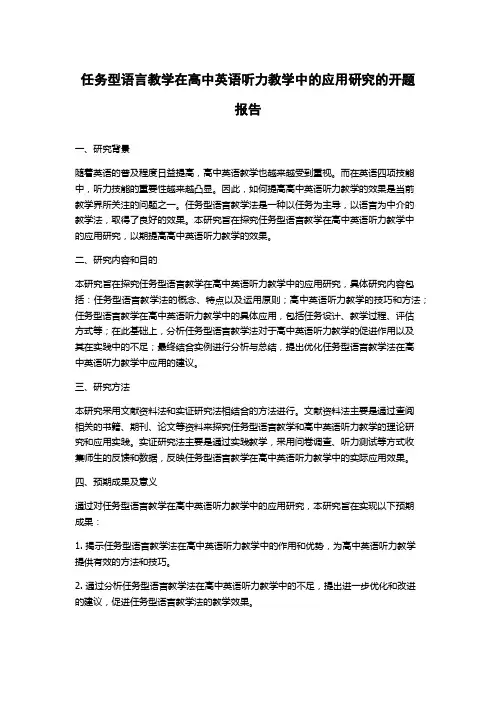 任务型语言教学在高中英语听力教学中的应用研究的开题报告