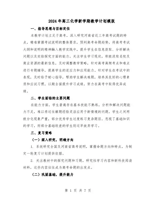 2024年高三化学新学期教学计划模版(三篇)