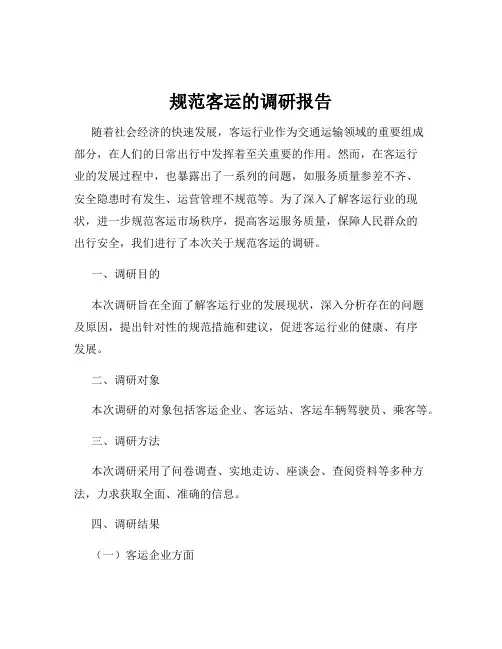 规范客运的调研报告